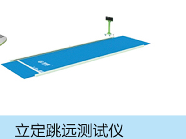 立定跳远测试仪.jpg