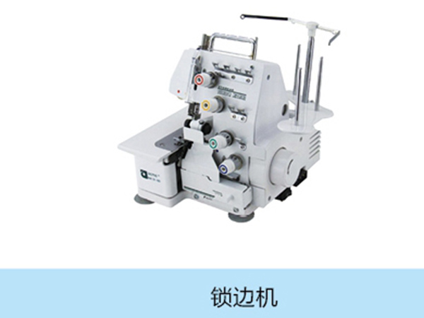 锁边机.jpg