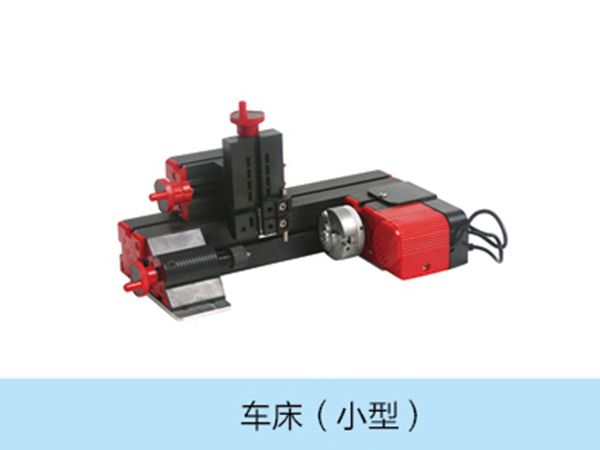 车床（小型）