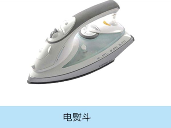 电熨斗