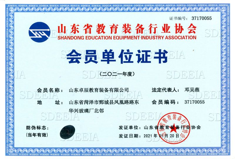 山东省教育装备行业协会会员单位证书